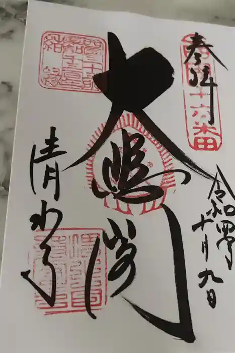 清水寺の御朱印