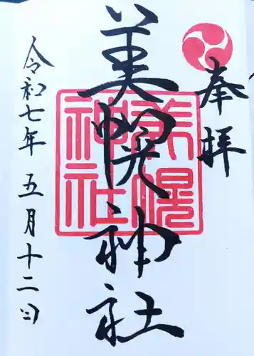 美幌神社の御朱印