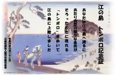 江島神社の授与品その他