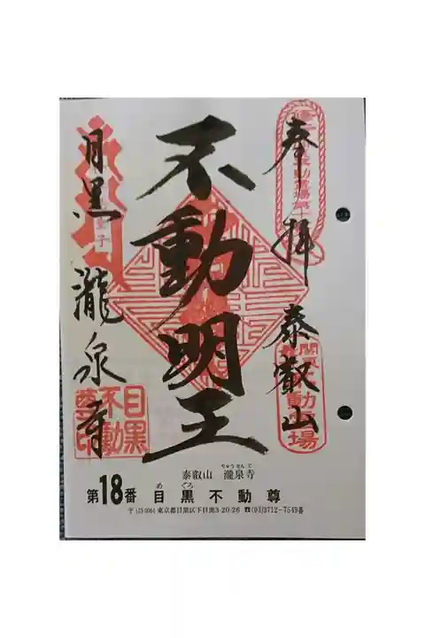 #関東三十六不動霊場18番札所
#目黒不動尊