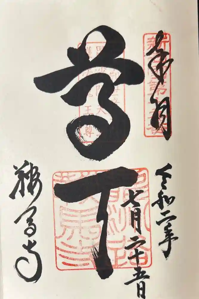 鞍馬寺の御朱印