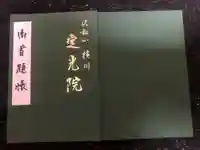 定光院の御朱印帳