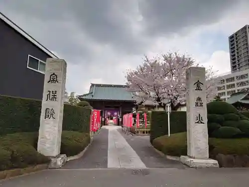 宗保院(東京都)