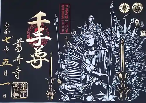 葛井寺の御朱印