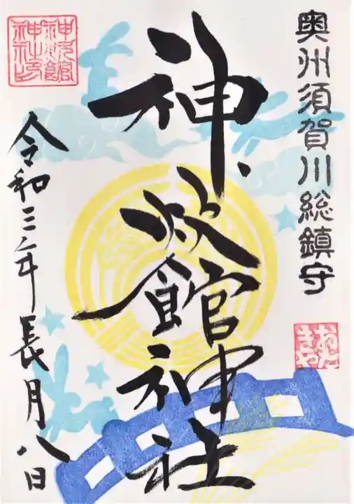 神炊館神社 ⁂奥州須賀川総鎮守⁂の御朱印