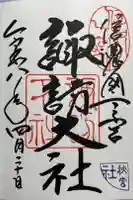 諏訪大社下社秋宮の御朱印