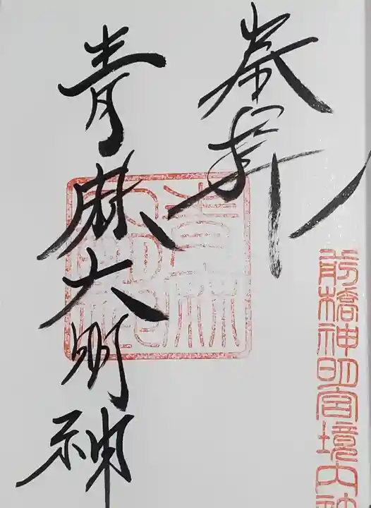 前橋神明宮の御朱印