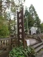 事任八幡宮(静岡県)