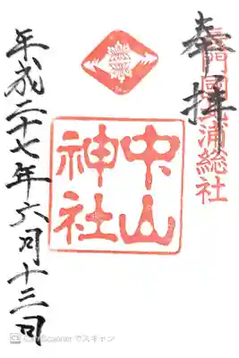 中山神社の御朱印