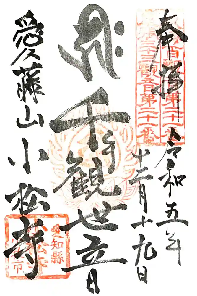 小松寺の御朱印