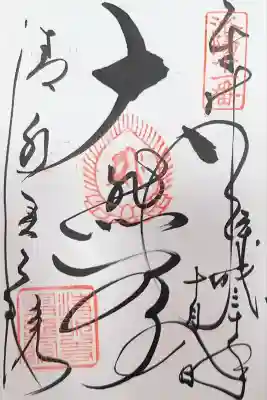 清水寺奥之院(京都府)