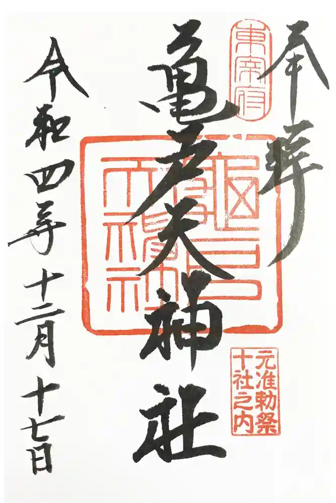 亀戸天神社の御朱印