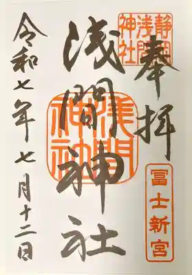 静岡浅間神社の御朱印