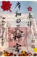 岸和田天神宮の御朱印