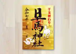 早馬神社の御朱印 2025年12月01日(月)〜(2025年11月22日(土) 11時51分39秒投稿)
