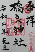 橋良神社の御朱印