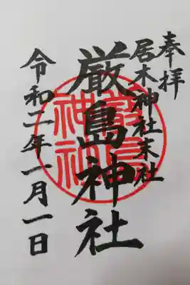 居木神社末社、厳島神社の通常御朱印。