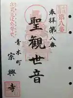 宗興寺の御朱印