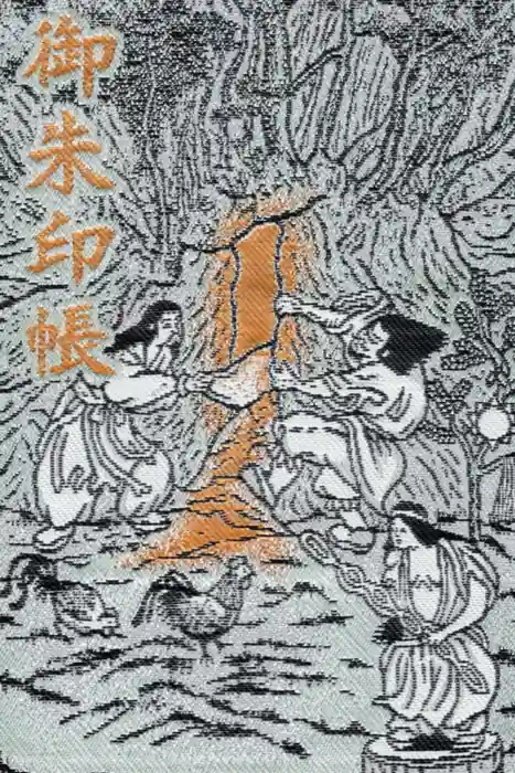 天岩戸神社の御朱印帳
