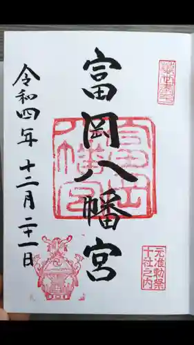 富岡八幡宮の御朱印