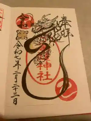 高瀧神社の御朱印