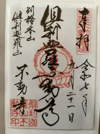 倶利迦羅不動寺山頂本堂の御朱印 2025年09月