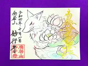 妙行寺の御朱印 2022年10月01日(土)〜(2022年10月01日(土) 02時49分40秒投稿)
