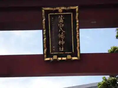 蒲田八幡神社のその他建物