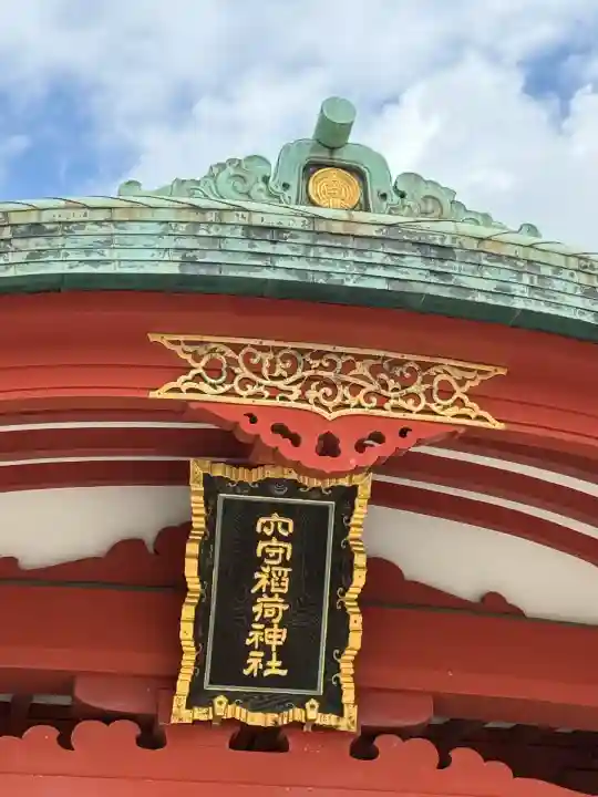東京羽田 穴守稲荷神社(東京都)