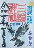 三輪神社(愛知県)