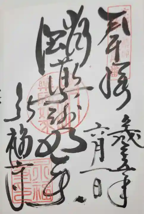 永福寺(蛸薬師堂)の御朱印