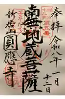 円応寺の御朱印
