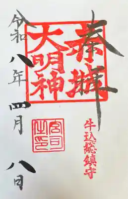 赤城神社の御朱印