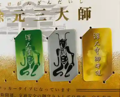 深大寺の授与品その他