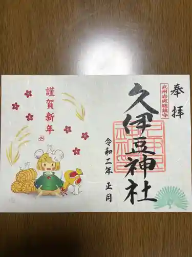 岩槻久伊豆神社の御朱印