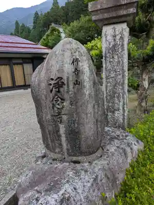 浄念寺(岐阜県)