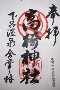 高椅神社の御朱印