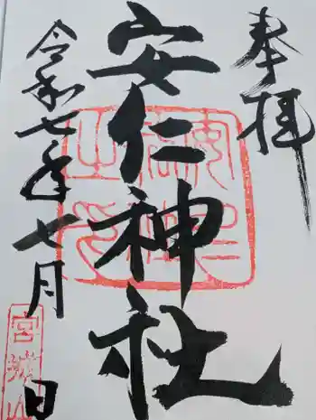 安仁神社の御朱印 2025年07月