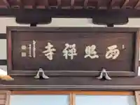 西照寺(東京都)