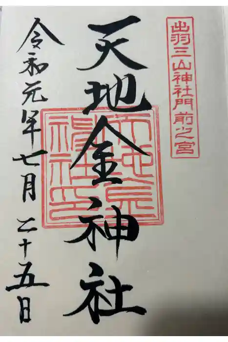 天地金神社（羽黒山神社前宮）の御朱印