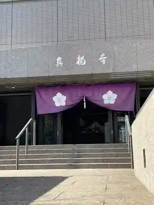 真福寺(東京都)