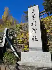 上手稲神社(北海道)