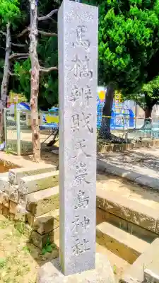 馬橋弁財天厳島神社(千葉県)