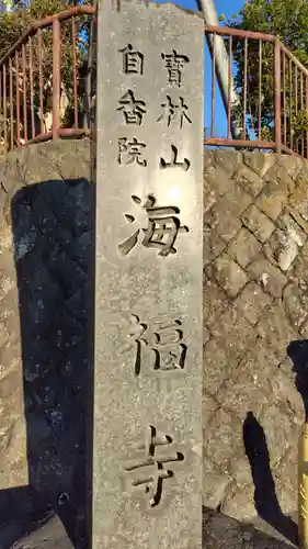 海福寺(静岡県)