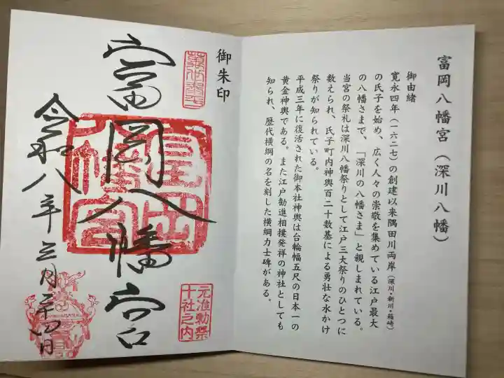 富岡八幡宮の御朱印
