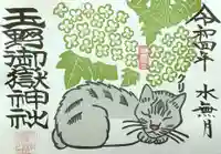 玉野御嶽神社の御朱印