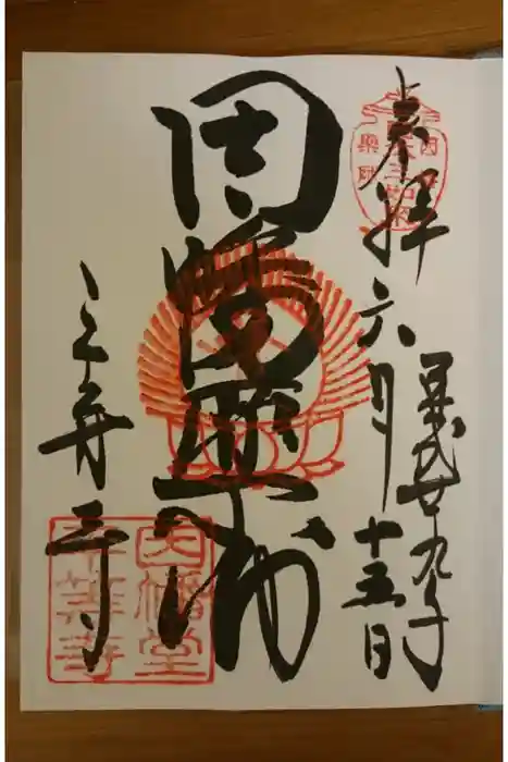 平等寺（因幡堂）の御朱印
