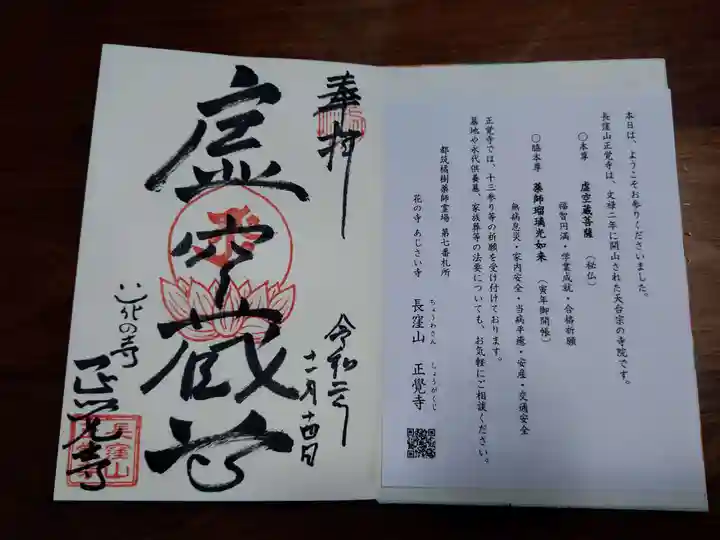 天台宗 長窪山 正覚寺の御朱印