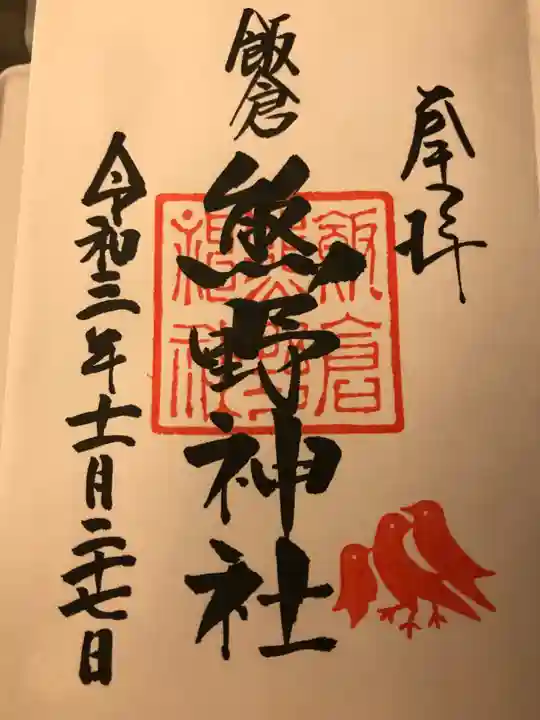 飯倉熊野神社の御朱印