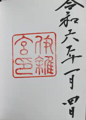 伊雜宮（皇大神宮別宮）(三重県)